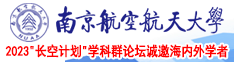 啊啊艹逼视频啊啊南京航空航天大学2023“长空计划”学科群论坛诚邀海内外学者